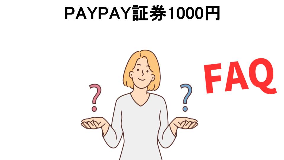 PAYPAY証券1000円についてよくある質問【意味ない以外】